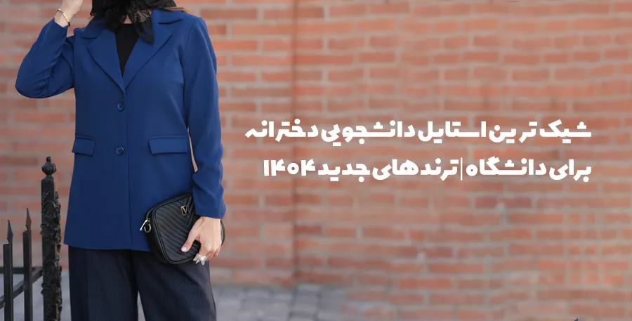 شیک‌ترین استایل دانشجویی دخترانه برای دانشگاه؛ معرفی ترندهای جدید ۱۴۰۴