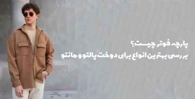 پارچه فوتر چیست و بهترین نوع پارچه فوتر برای دوخت پالتو و مانتو
