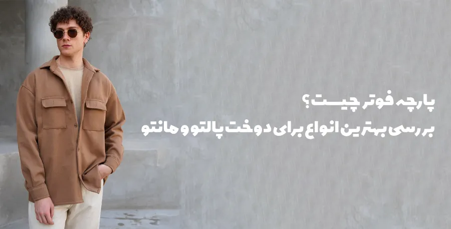 پارچه فوتر چیست و بهترین نوع پارچه فوتر برای دوخت پالتو و مانتو