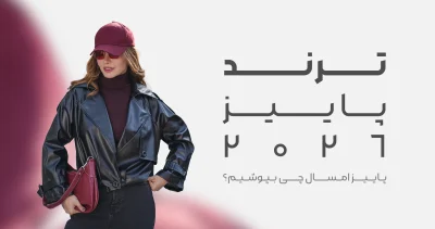 مد پاییز ۲۰۲6 01