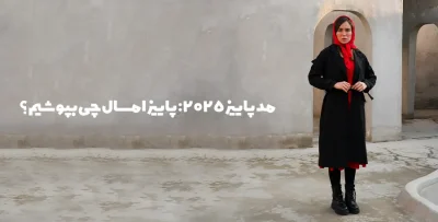 مد پاییز 2025 ؛ استایل زنانه با مانتو مشکی بلند، شال قرمز و بوت مشکی در فضایی مینیمال و مدرن