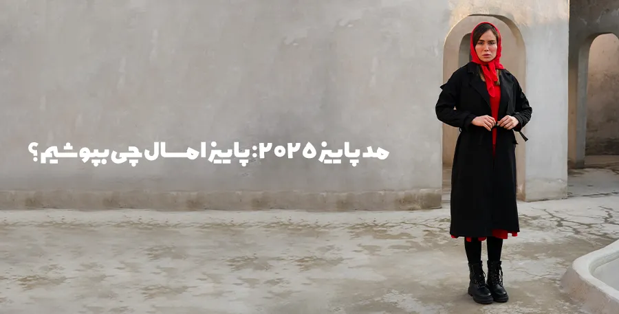 مد پاییز 2025 ؛ استایل زنانه با مانتو مشکی بلند، شال قرمز و بوت مشکی در فضایی مینیمال و مدرن