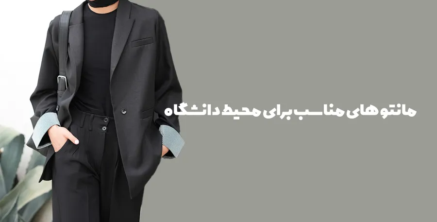 مدل مانتو مناسب برای محیط دانشگاه