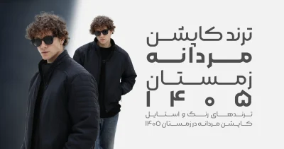 ترند کاپشن مردانه زمستان ۱۴۰۵ 01