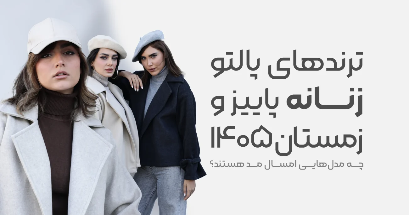 ترندهای پالتو زنانه پاییز و زمستان ۱۴۰۵ 01
