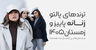 ترندهای پالتو زنانه پاییز و زمستان ۱۴۰۵ 01