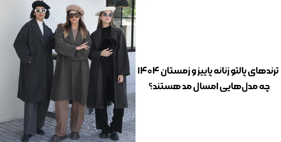 ترندهای پالتو زنانه