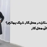 استایل زمستانی محل کار