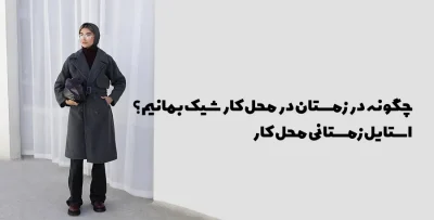 استایل زمستانی محل کار