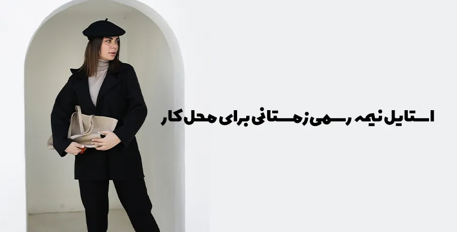 نمونه یک استایل نیمه رسمی برای محل کار