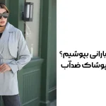 لباس مناسب روزهای بارانی