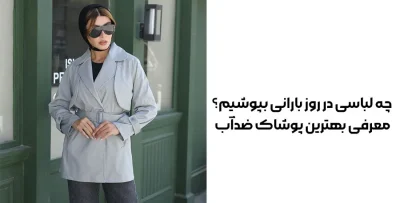 لباس مناسب روزهای بارانی