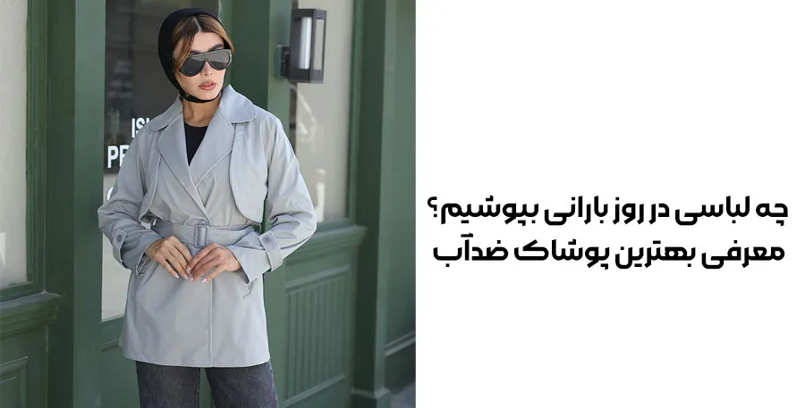 لباس مناسب روزهای بارانی