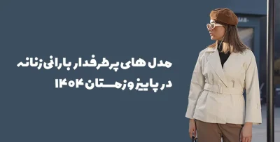 مدل های بارانی زنانه