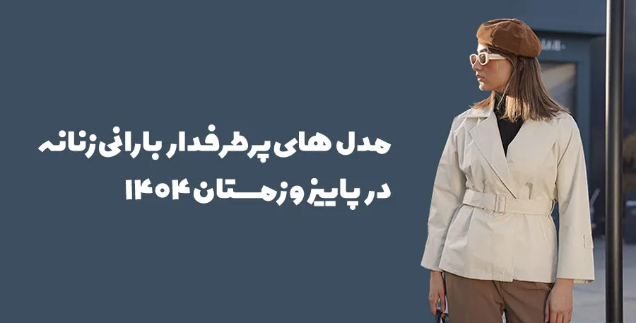 مدل های بارانی زنانه