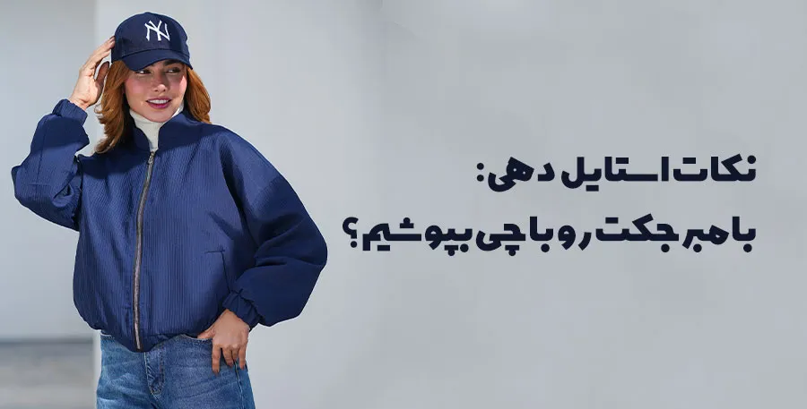 مدل با بامبر جکت سرمهای و متن نکات استایل دهی؛ ترکیب بامبر جکت با چی