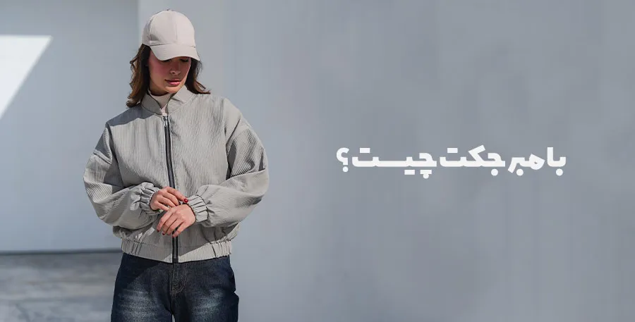 کت بامبر طوسی روی تن مدل، تصویر مرتبط با بامبر جکت چیست