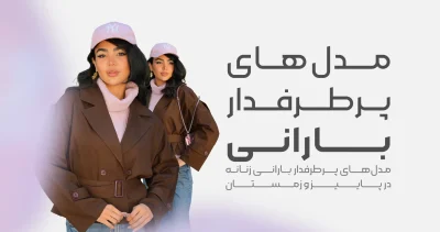 مدل های پرطرفدار بارانی پاییز و زمستان