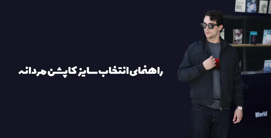 راهنمای انتخاب سایز کاپشن مردانه