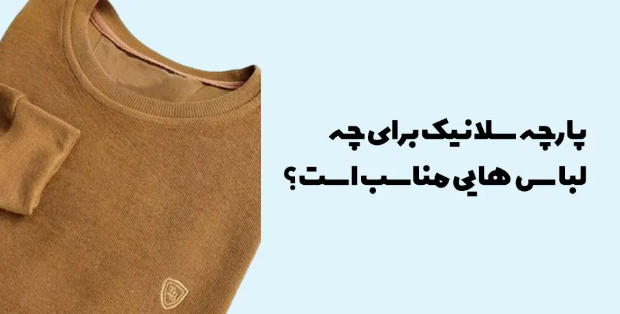 دورس با جنس پارچه سلانیک 