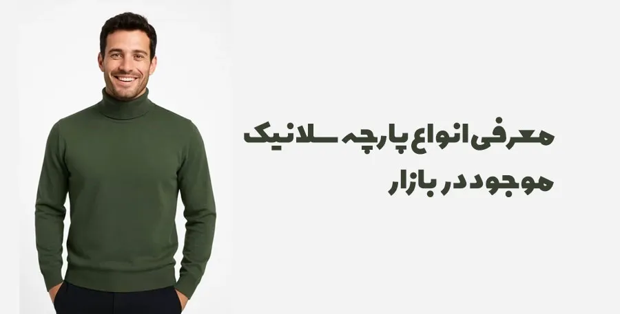 معرفی انواع پارچه سلانیک