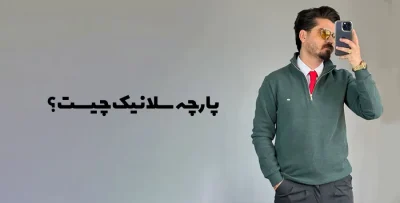 پارچه سلانیک چیست