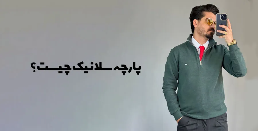 پارچه سلانیک چیست