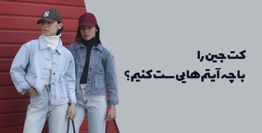 استایلهای پیشنهادی برای ست کردن کت جین؛ دو مدل با کت جین روشن و تیره و شلوار جین