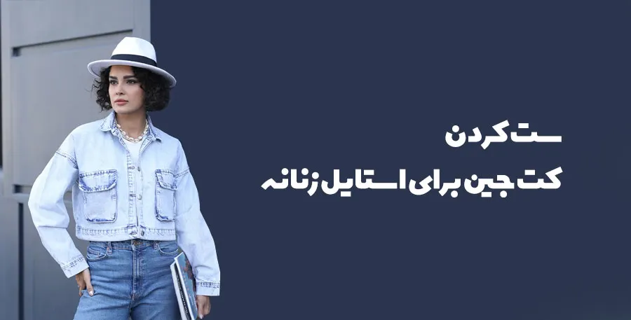 ایتم های ست کردن کت جین برای استایل زنانه ، مدل خانوم با کت جین روشن و شلوار جین