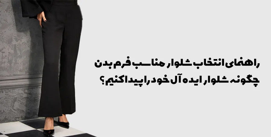 شلوار مناسب فرم بدن