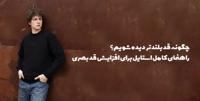 افزایش قد بصری با لباس