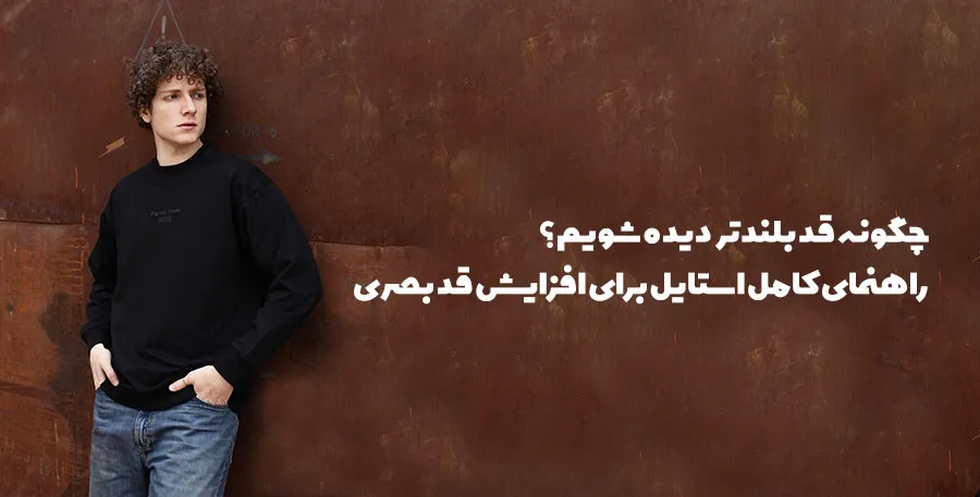 افزایش قد بصری با لباس