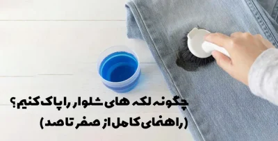 روش پاک کردن لکه‌های شلوار جین با محلول شوینده و برس؛ آموزش حذف انواع لکه از لباس
