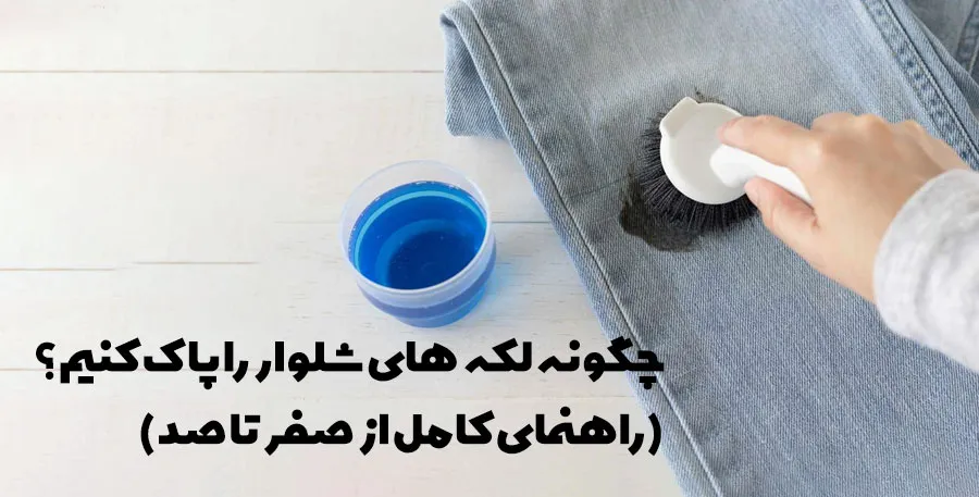روش پاک کردن لکه‌های شلوار جین با محلول شوینده و برس؛ آموزش حذف انواع لکه از لباس