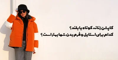 کاپشن زنانه کوتاه یا بلند