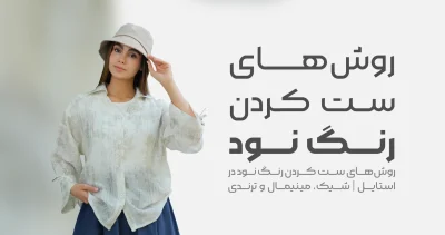 روش های ست کردن رنگ نود در استایل