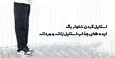 استایل کردن با شلوار بگ زنانه و مردانه