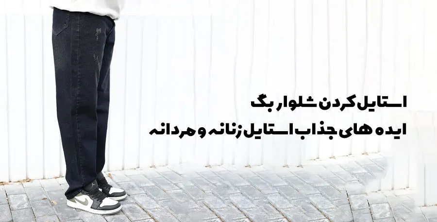 استایل کردن با شلوار بگ زنانه و مردانه