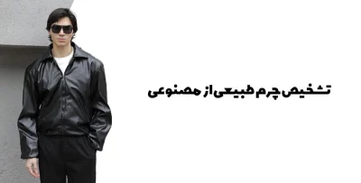 چرم طبیعی از مصنوعی copy