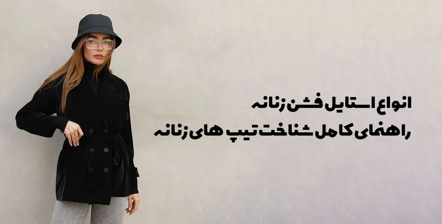 انواع استایل فشن زنانه