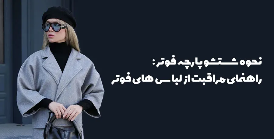 نحوه شستشو پارچه فوتر