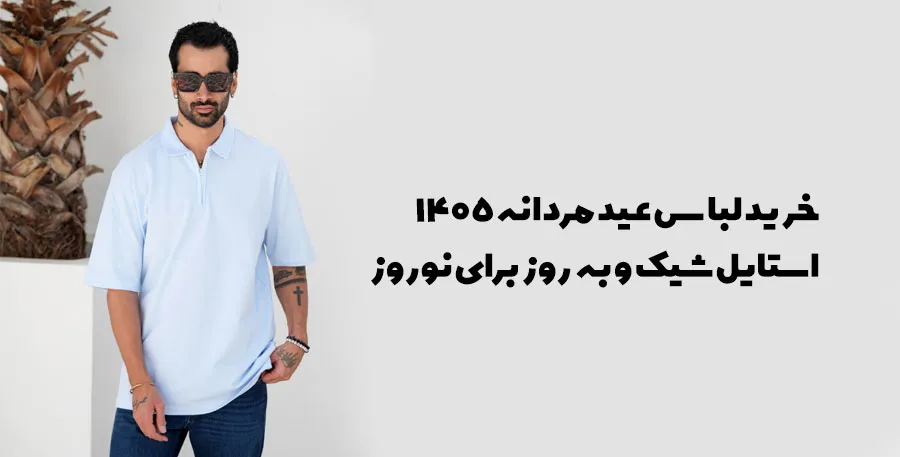 خرید لباس عید مردانه 1405