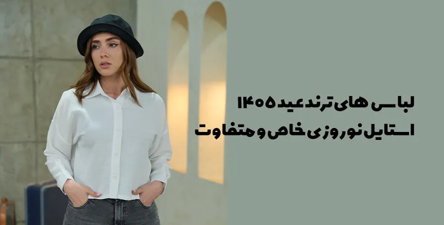 لباس های ترند عید 1405