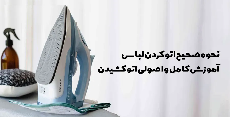 نحوه صحیح اتو کشیدن لباس