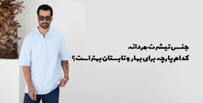 جنس تیشرت مردانه