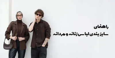 راهنمای سایزبندی لباس مردانه و زنانه