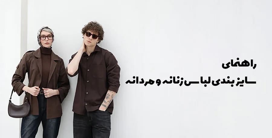راهنمای سایزبندی لباس مردانه و زنانه
