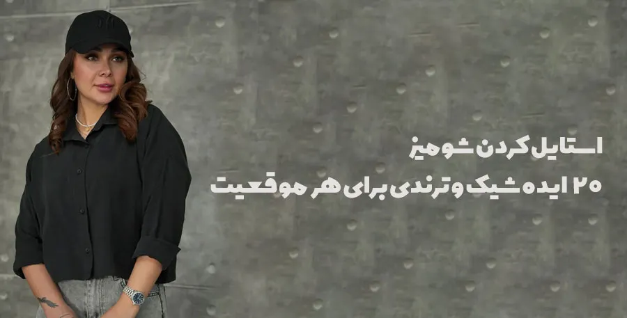 استایل کردن شومیز