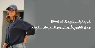 خرید لباس عید زنانه 1405