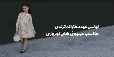 لباس عید دخترانه 1405